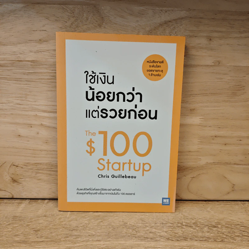 ใช้เงินน้อยกว่าแต่รวยก่อน - Chris Guillebeau รูปที่ 1