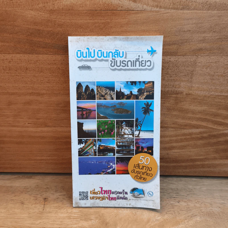 บินไป บินกลับ ขับรถเที่ยว รูปที่ 1