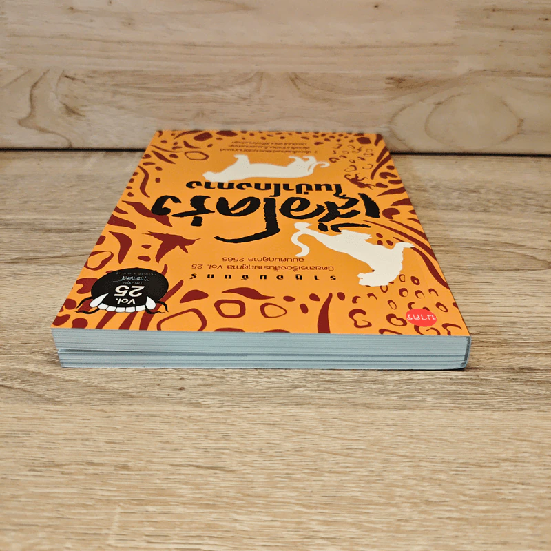 ราหูอมจันทร์ เล่ม 25 เสือโคร่งในป่าโกงกาง - กนกพงศ์ สงสมพันธุ์ รูปที่ 4
