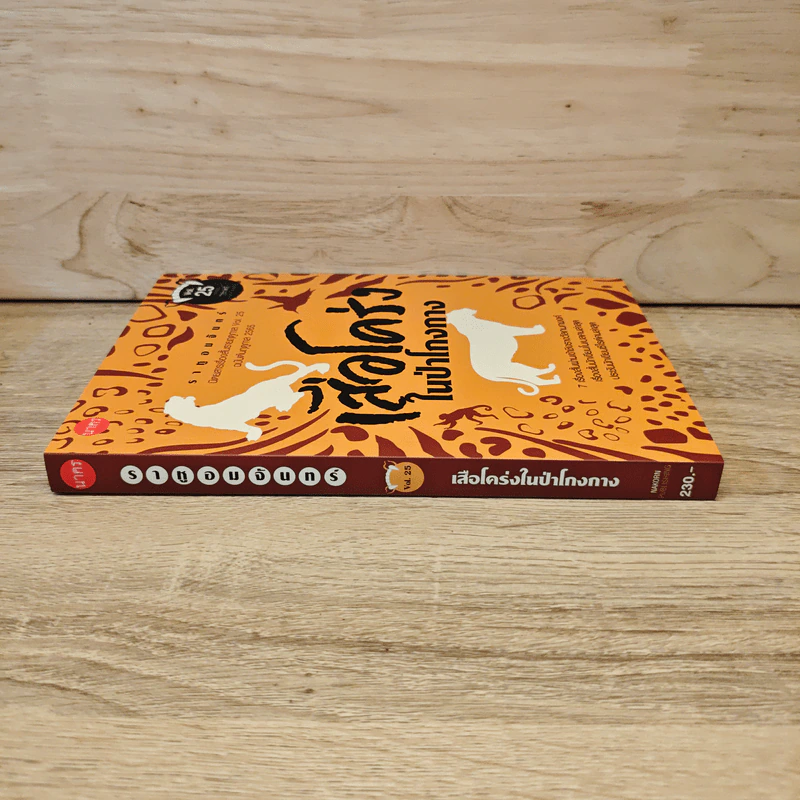 ราหูอมจันทร์ เล่ม 25 เสือโคร่งในป่าโกงกาง - กนกพงศ์ สงสมพันธุ์ รูปที่ 2