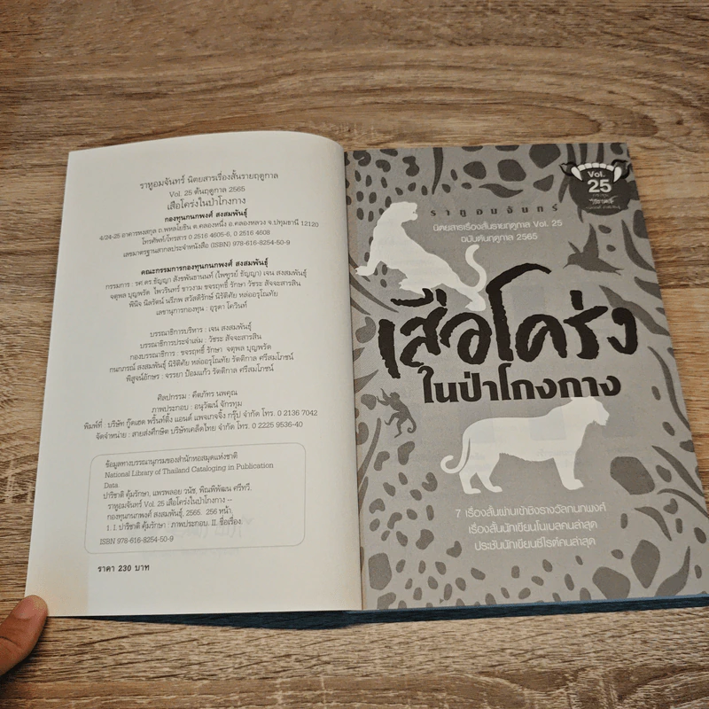 ราหูอมจันทร์ เล่ม 25 เสือโคร่งในป่าโกงกาง - กนกพงศ์ สงสมพันธุ์ รูปที่ 6