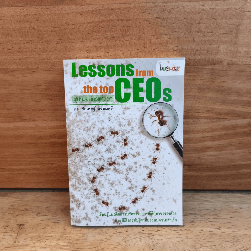 Lessons feom the top CEOS ผู้นำองค์กรแห่งยุค - ดร.ชัยเสฏฐ์ พรหมศรี รูปที่ 1