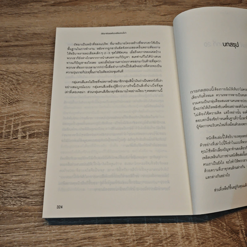 วิธีเอาตัวรอดในวงล้อมคนงี่เง่า - โธมัส เอริคสัน (Thomas Erikson) รูปที่ 10