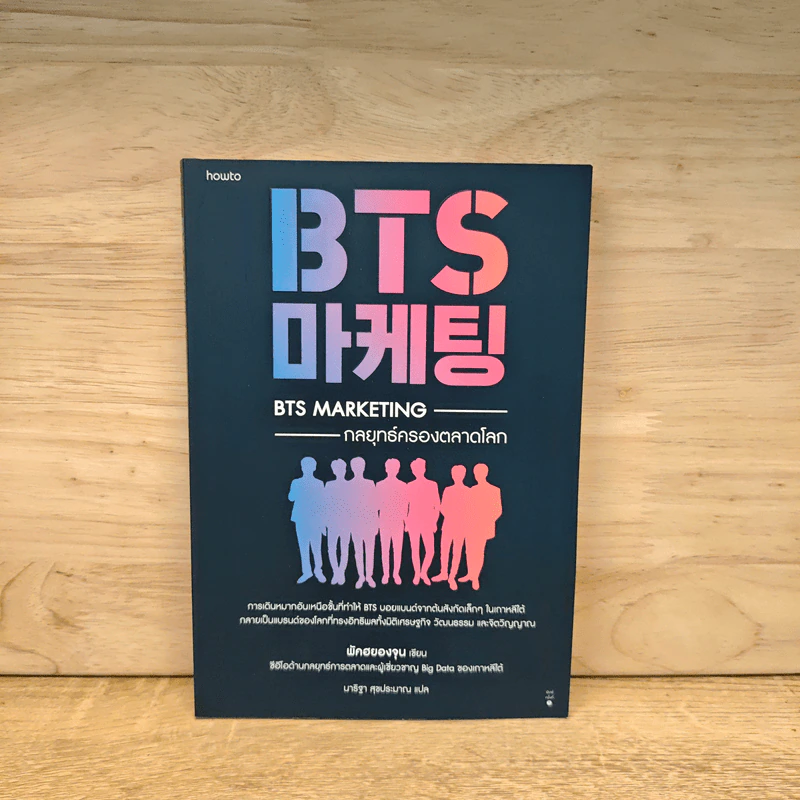 BTS Marketing กลยุทธ์ครองตลาดโลก - พัคฮยองจุน รูปที่ 1
