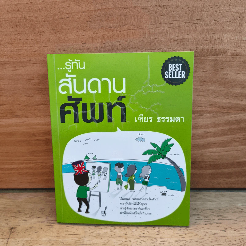 รู้ทันสันดานศัพท์ - เฑียร ธรรมดา รูปที่ 1