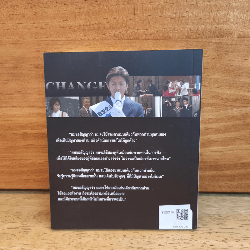 Change นายกมือใหม่ หัวใจประชาชน - ต่อพงษ์ เศวตามร์ รูปที่ 5