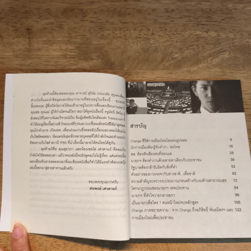 Change นายกมือใหม่ หัวใจประชาชน - ต่อพงษ์ เศวตามร์ รูปที่ 8