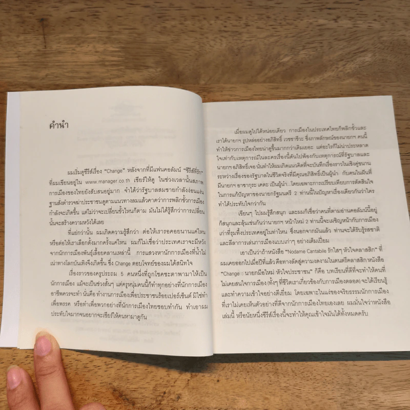 Change นายกมือใหม่ หัวใจประชาชน - ต่อพงษ์ เศวตามร์ รูปที่ 7