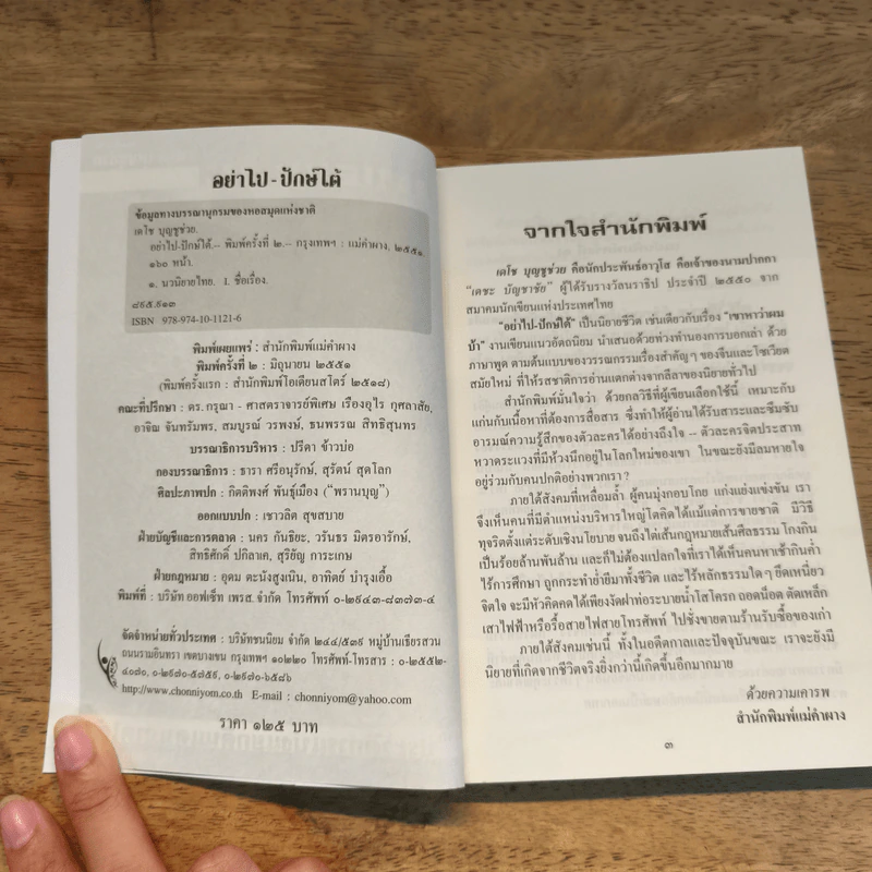 อย่าไป-ปักษ์ใต้ - เดโช บุญชูช่วย รูปที่ 6