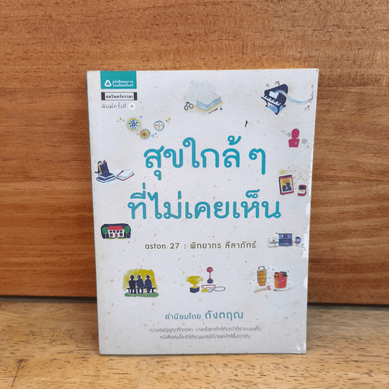 สุขใกล้ๆที่ไม่เคยเห็น - ดังตฤณ รูปที่ 1
