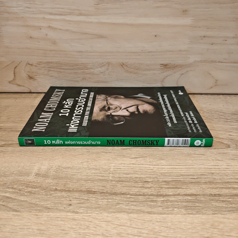 10 หลักแห่งการรวบรวมอำนาจ - Noam Chomsky (โนม ชอมสกี้) รูปที่ 2