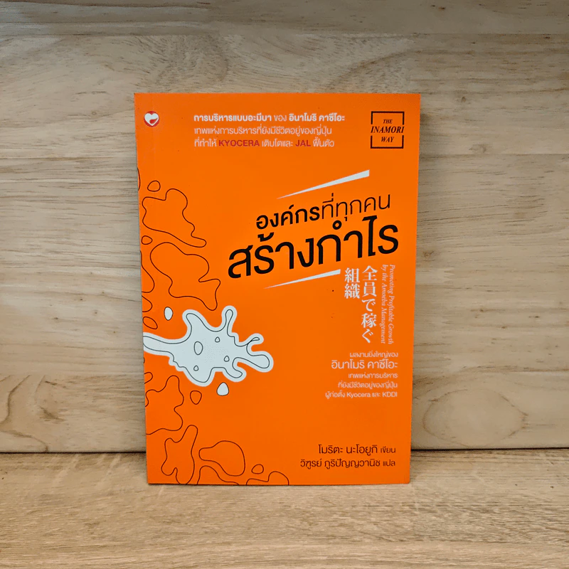 องค์กรที่ทุกคนสร้างกำไร - โมริตะ นะโอยูกิ รูปที่ 1