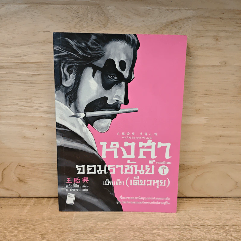 หงสาจอมราชันย์ ภาคพิเศษ เล่ม 1 - เอ๊กเต๊ก(เตียวหุย) รูปที่ 1