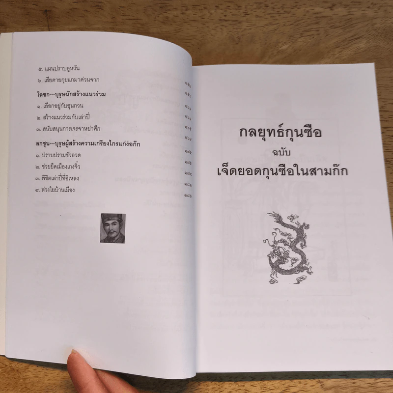 7 ยอดกุนซือในสามก๊ก - อดุลย์ รัตนมั่นเกษม รูปที่ 8