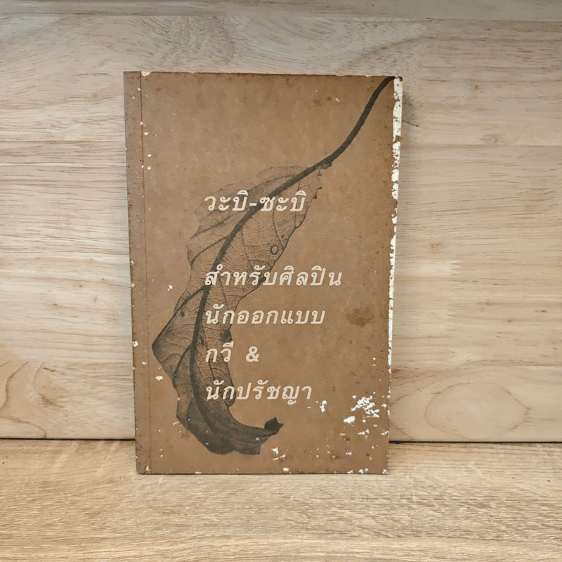 วะบิ-ซะบิ สำหรับศิลปินนักออกแบบ กวี & นักปรัชญา รูปที่ 1