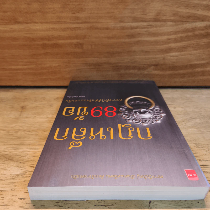 กฎเหล็ก 89 ข้อ ทำการค้าให้สำเร็จแบบคนจีน - อนันต์ จันทร์เจริญ รูปที่ 4