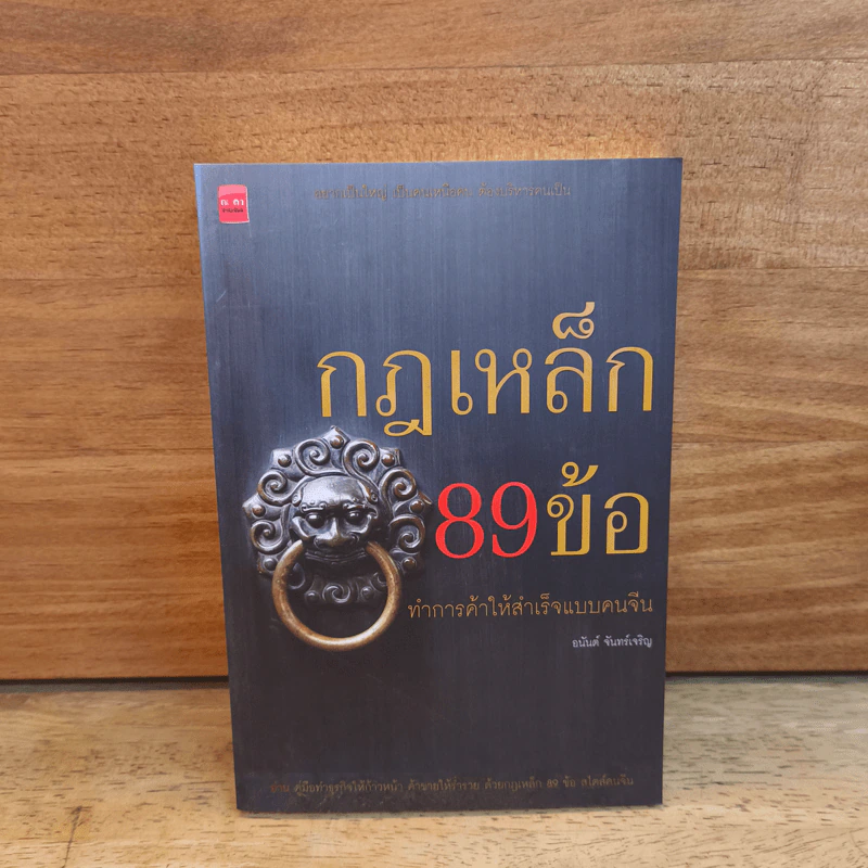 กฎเหล็ก 89 ข้อ ทำการค้าให้สำเร็จแบบคนจีน - อนันต์ จันทร์เจริญ รูปที่ 1