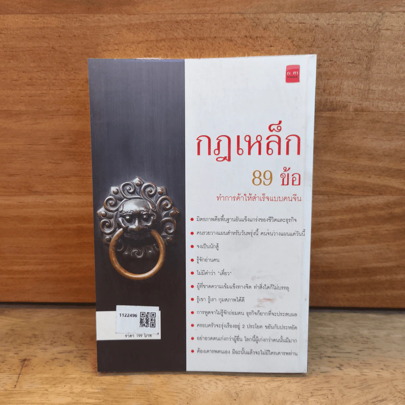 กฎเหล็ก 89 ข้อ ทำการค้าให้สำเร็จแบบคนจีน - อนันต์ จันทร์เจริญ รูปที่ 5