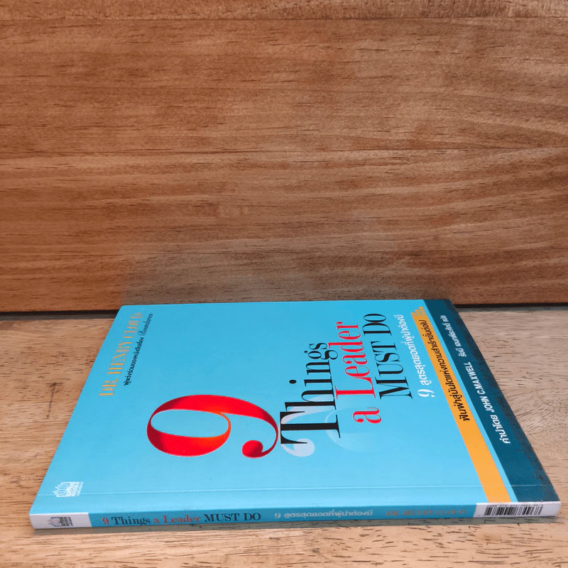 9 สูตรสุดยอดที่ผู้นำต้องมี 9 Things a Leader Must Do - Dr.Henry Cloud, John C. Maxwell รูปที่ 2