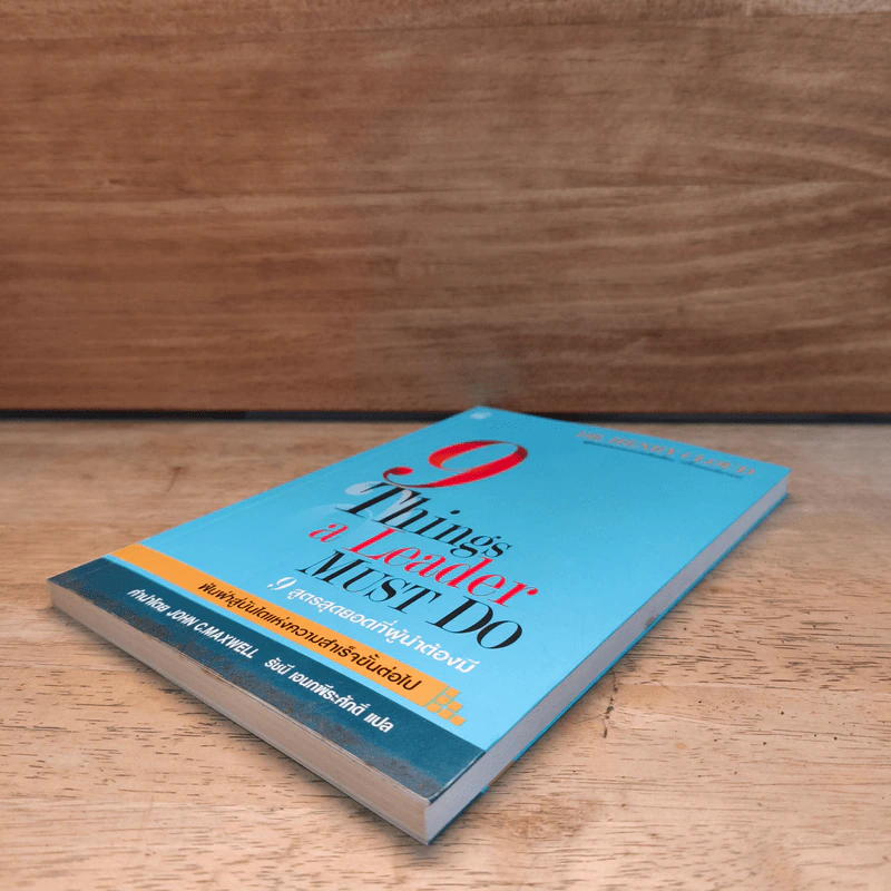 9 สูตรสุดยอดที่ผู้นำต้องมี 9 Things a Leader Must Do - Dr.Henry Cloud, John C. Maxwell รูปที่ 3