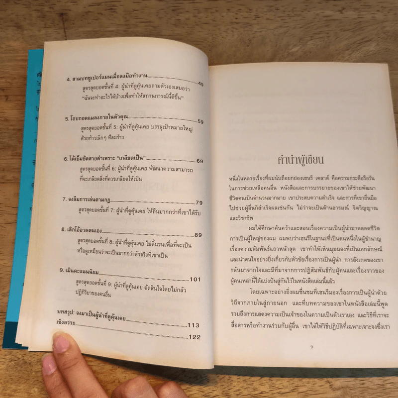 9 สูตรสุดยอดที่ผู้นำต้องมี 9 Things a Leader Must Do - Dr.Henry Cloud, John C. Maxwell รูปที่ 8