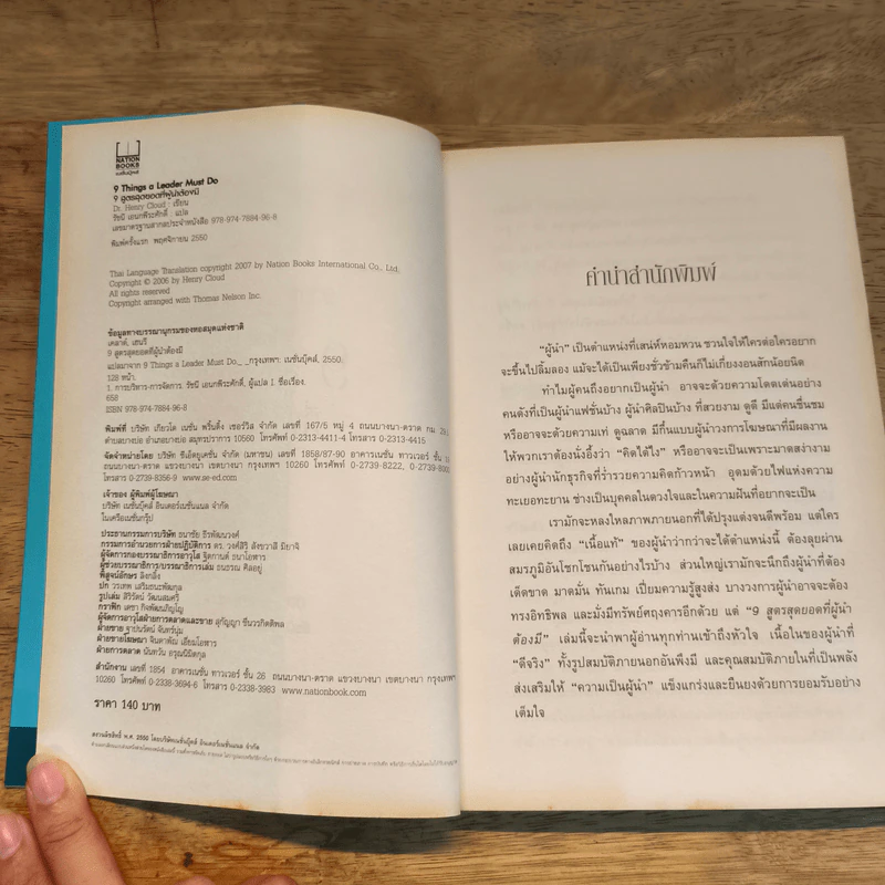 9 สูตรสุดยอดที่ผู้นำต้องมี 9 Things a Leader Must Do - Dr.Henry Cloud, John C. Maxwell รูปที่ 6