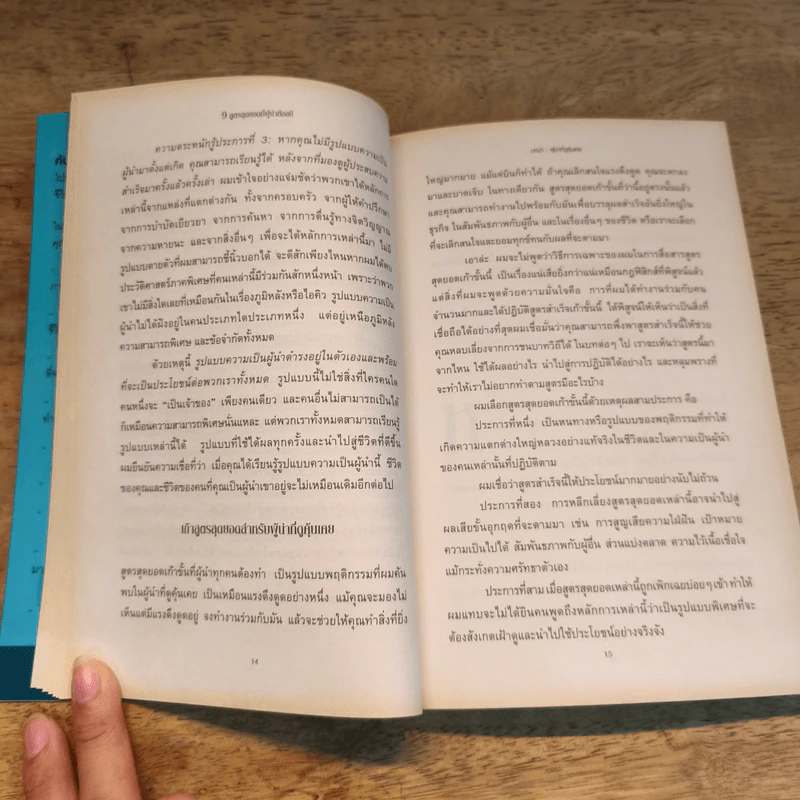 9 สูตรสุดยอดที่ผู้นำต้องมี 9 Things a Leader Must Do - Dr.Henry Cloud, John C. Maxwell รูปที่ 9