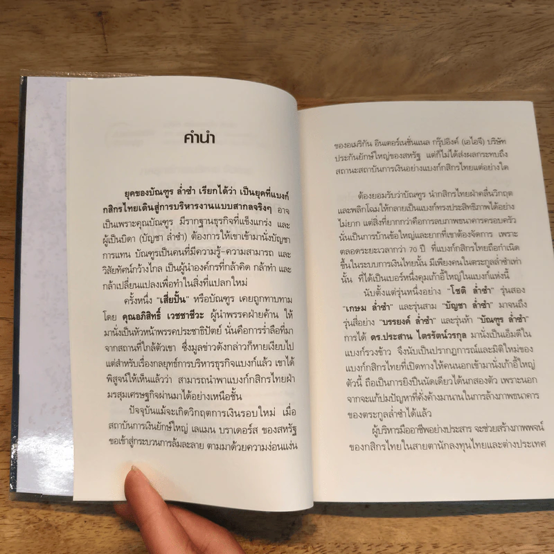 กลยุทธ์การบริหารการจัดการธุรกิจเงินแสนล้านของบัณฑูร ล่ำซำ - ถนอมศักดิ์ จิรายุสวัสดิ์ รูปที่ 7