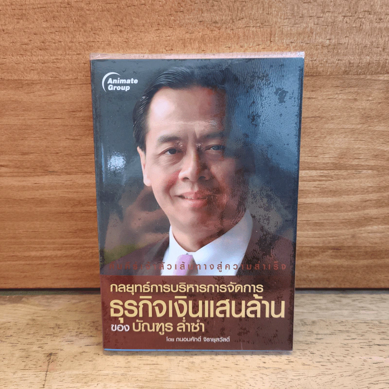 กลยุทธ์การบริหารการจัดการธุรกิจเงินแสนล้านของบัณฑูร ล่ำซำ - ถนอมศักดิ์ จิรายุสวัสดิ์ รูปที่ 1