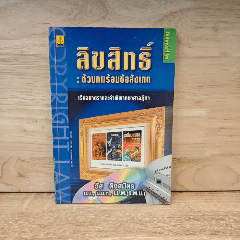 ลิขสิทธิ์ : ตัวบทพร้อมข้อสังเกต - วัส ติงสมิตร รูปที่ 1