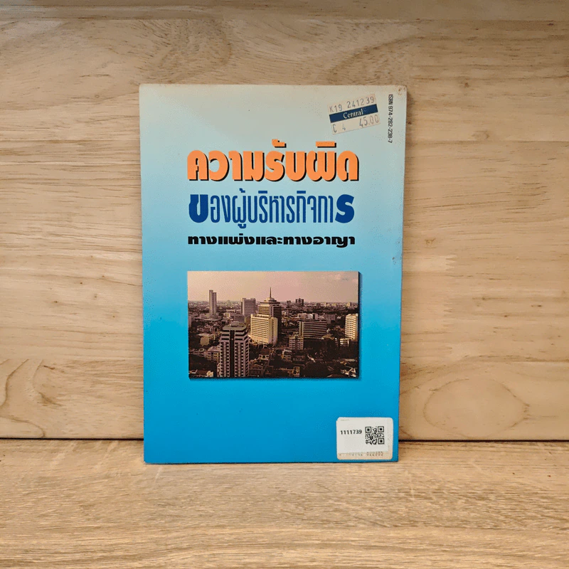 ความรับผิดของผู้บริหารกิจการทางแพ่งและทางอาญา - ดร.สุรศักดิ์ ลิขสิทธิ์วัฒนกุล รูปที่ 5