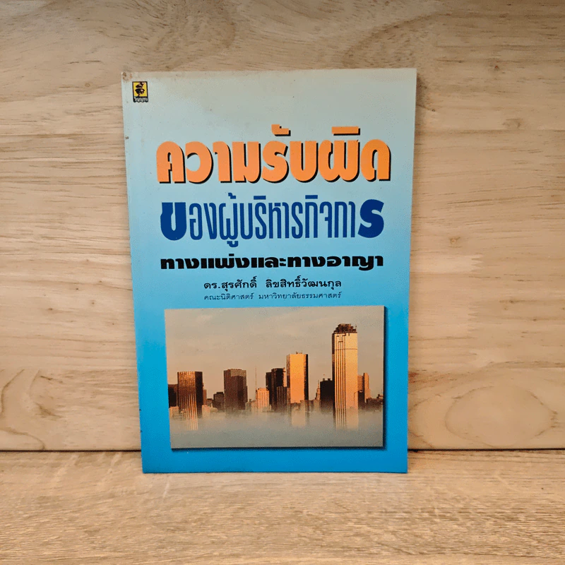 ความรับผิดของผู้บริหารกิจการทางแพ่งและทางอาญา - ดร.สุรศักดิ์ ลิขสิทธิ์วัฒนกุล รูปที่ 1