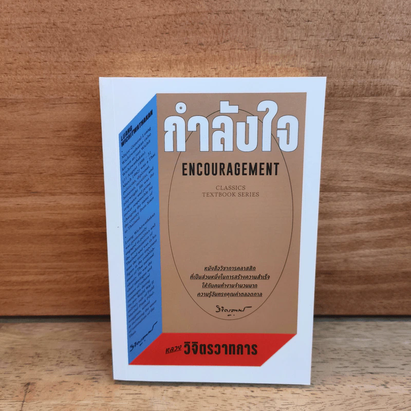 กำลังใจ Encouragement - หลวงวิจิตรวาทการ รูปที่ 1