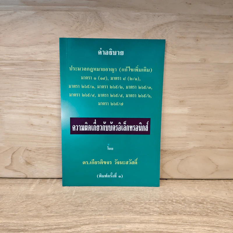 คำอธิบายประมวลกฎหมายอาญา ความผิดเกี่ยวกับบัตรอิเล็กทรอนิกส์ - ดร.เกียรติขจร วัจนะสวัสดิ์ รูปที่ 1