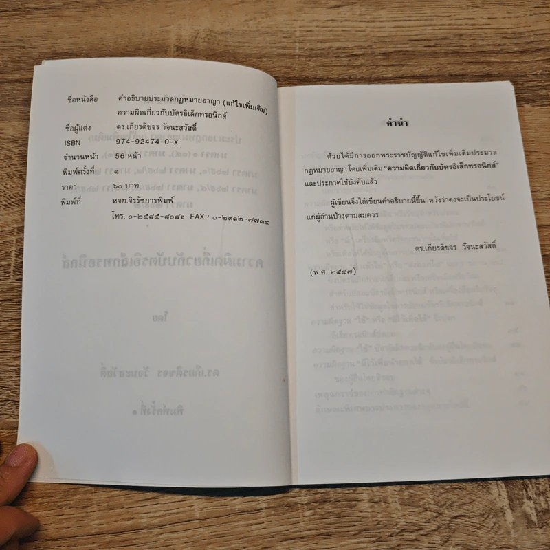 คำอธิบายประมวลกฎหมายอาญา ความผิดเกี่ยวกับบัตรอิเล็กทรอนิกส์ - ดร.เกียรติขจร วัจนะสวัสดิ์ รูปที่ 6