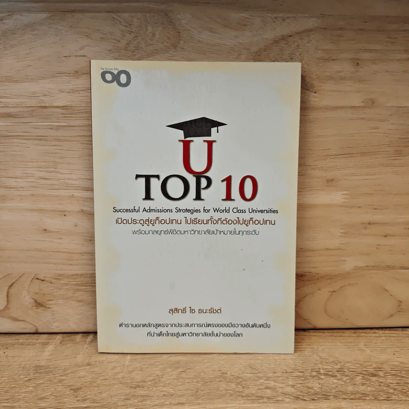 U Top 10 เปิดประตูสู่ยูท็อปเทน ไปเรียนทั้งทีต้องไปยูท็อปเทน - สุสิทธิ์ ไซ ธนะรัชต์ รูปที่ 1