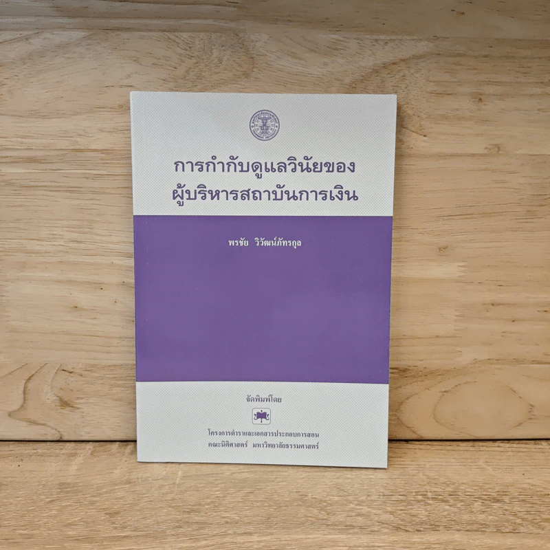 การกำกับดูแลวินัยของผู้บริหารสถาบันการเงิน - พรชัย วิวัฒน์ภัทรกุล รูปที่ 1