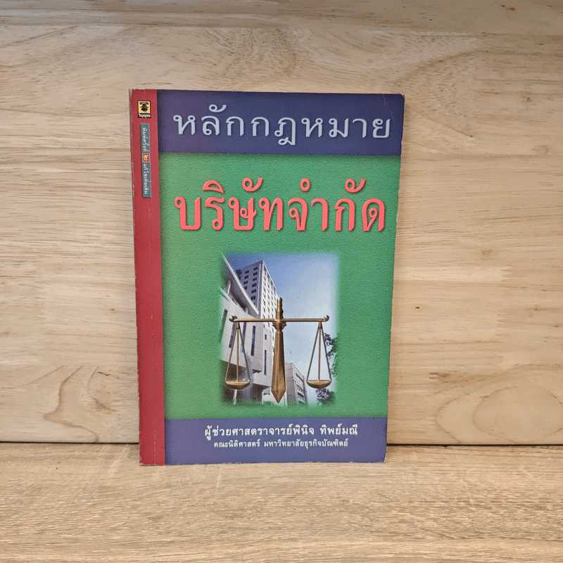 หลักกฎหมายบริษัทจำกัด - ผู้ช่วยศาสตราจารย์พินิจ ทิพย์มณี รูปที่ 1