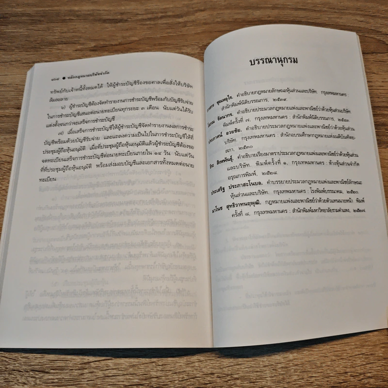 หลักกฎหมายบริษัทจำกัด - ผู้ช่วยศาสตราจารย์พินิจ ทิพย์มณี รูปที่ 11
