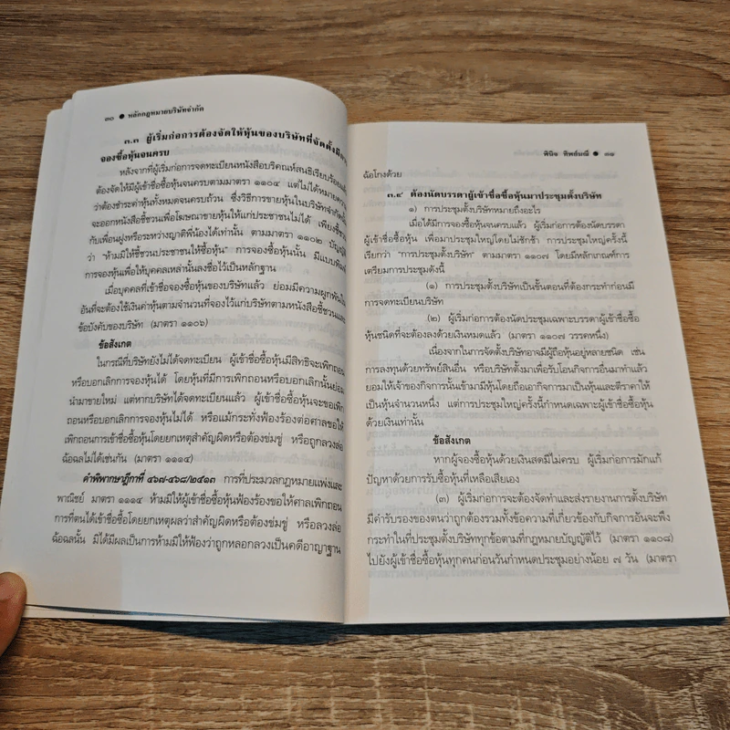 หลักกฎหมายบริษัทจำกัด - ผู้ช่วยศาสตราจารย์พินิจ ทิพย์มณี รูปที่ 10