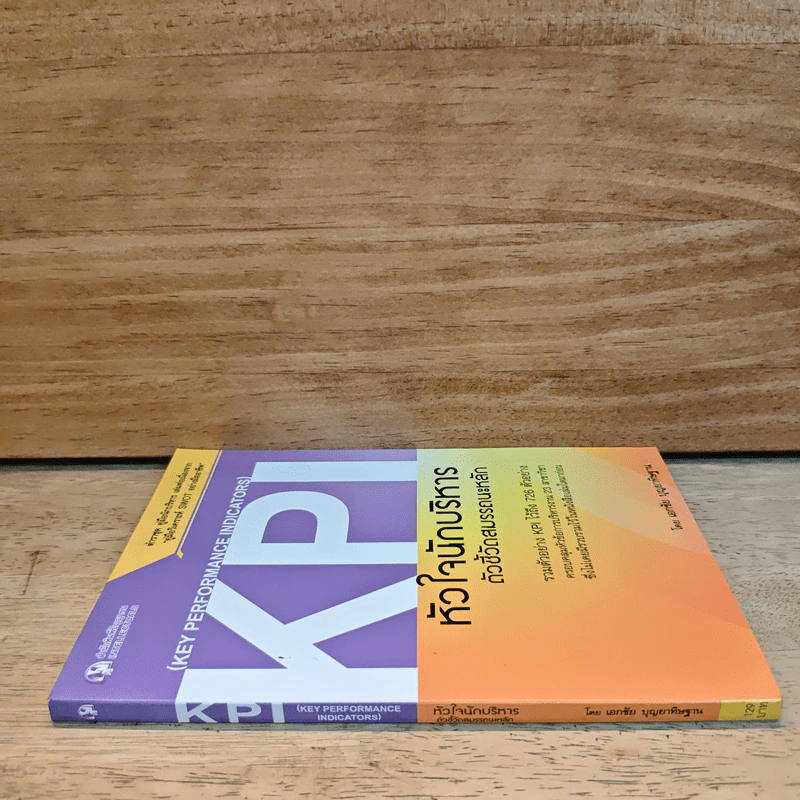 KPI หัวใจนักบริหาร ตัวชี้วัดสมรรถนะหลัก - เอกชัย บุญยาทิษฐาน รูปที่ 2