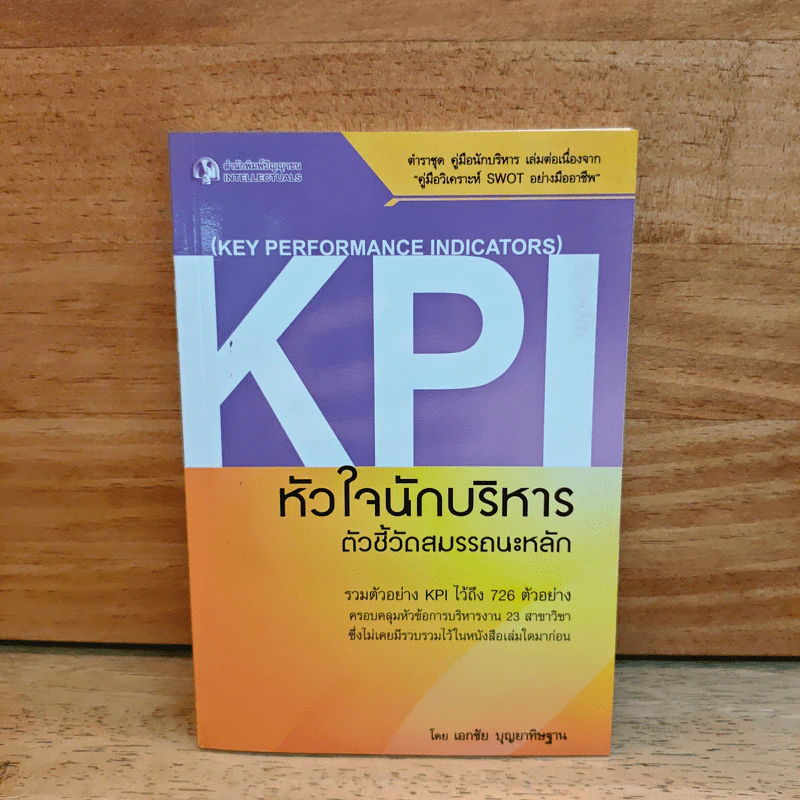 KPI หัวใจนักบริหาร ตัวชี้วัดสมรรถนะหลัก - เอกชัย บุญยาทิษฐาน รูปที่ 1