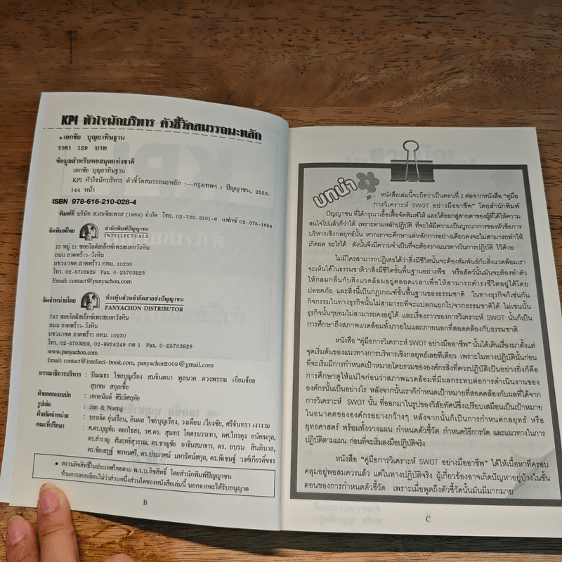 KPI หัวใจนักบริหาร ตัวชี้วัดสมรรถนะหลัก - เอกชัย บุญยาทิษฐาน รูปที่ 6
