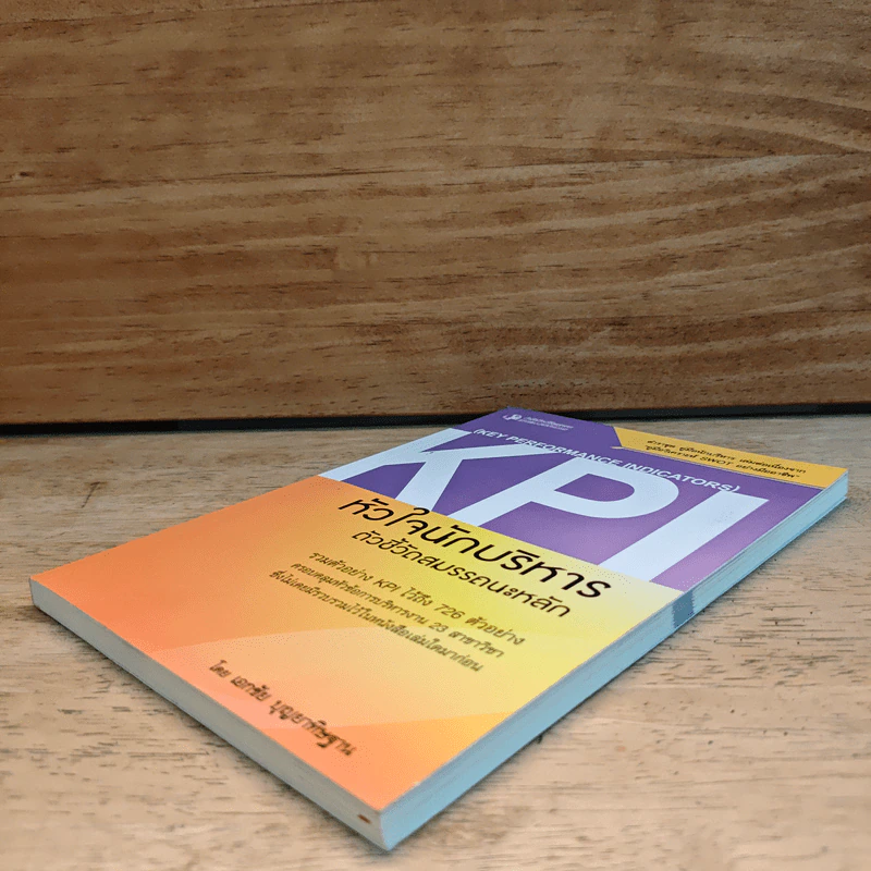 KPI หัวใจนักบริหาร ตัวชี้วัดสมรรถนะหลัก - เอกชัย บุญยาทิษฐาน รูปที่ 3