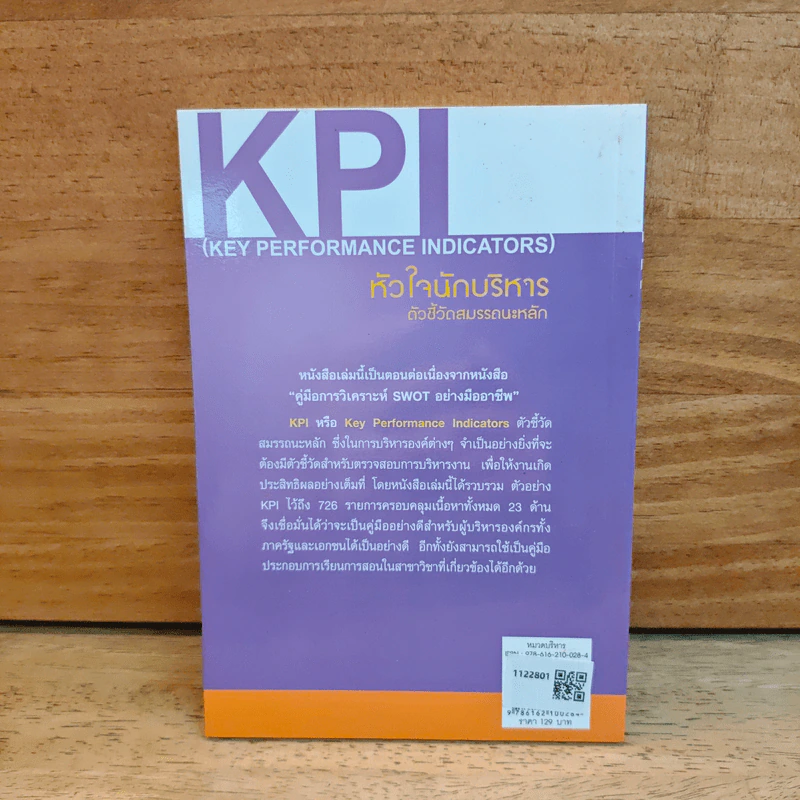 KPI หัวใจนักบริหาร ตัวชี้วัดสมรรถนะหลัก - เอกชัย บุญยาทิษฐาน รูปที่ 5