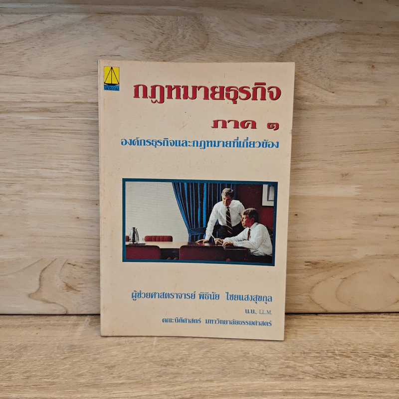 กฎหมายธุรกิจ ภาค 1 - ผู้ช่วยศาสตราจสรย์ พิธินัย ไชยแสงสุขกุล รูปที่ 1