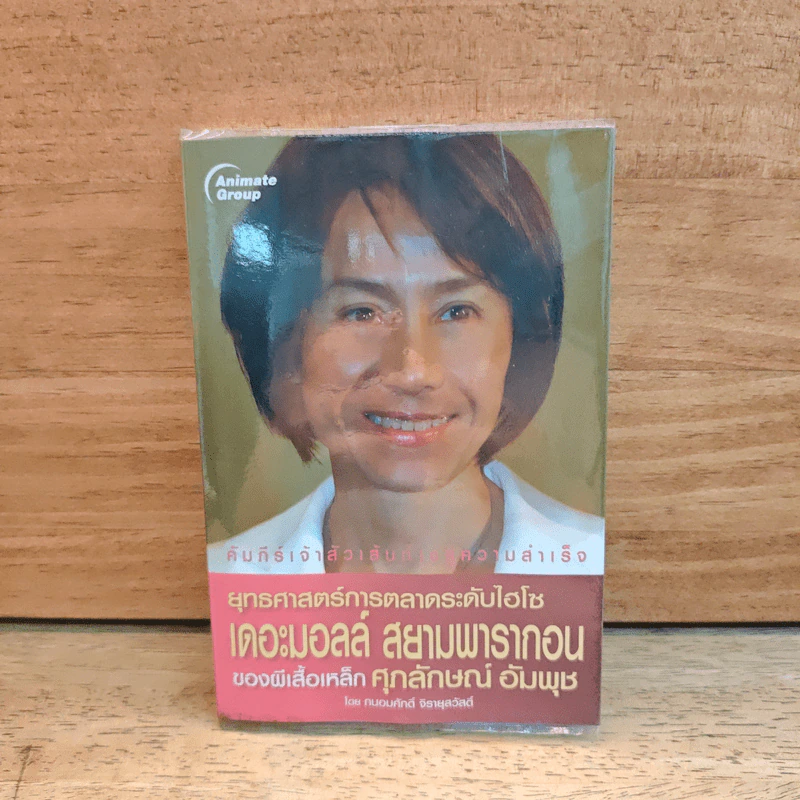 ยุทธศาสตร์การตลาดระดับไฮโซ เดอะมอลล์ สยามพารากอน ของผีเสื้อเหล็ก ศุภลักษณ์ อัมพุช - ถนอมศักดิ์ จิรายุสวัสดิ์ รูปที่ 1