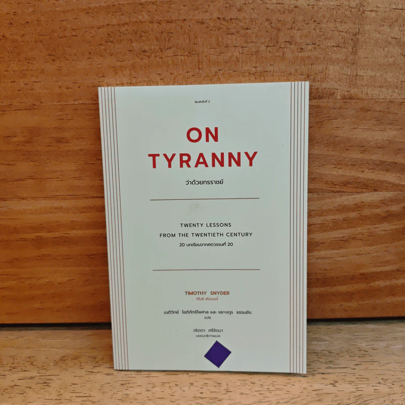 On Tyranny ว่าด้วยทรราชย์ - ทีโมรี สไนเดอร์, เนติวิทย์ โชติภัทร์ไพศาล รูปที่ 1