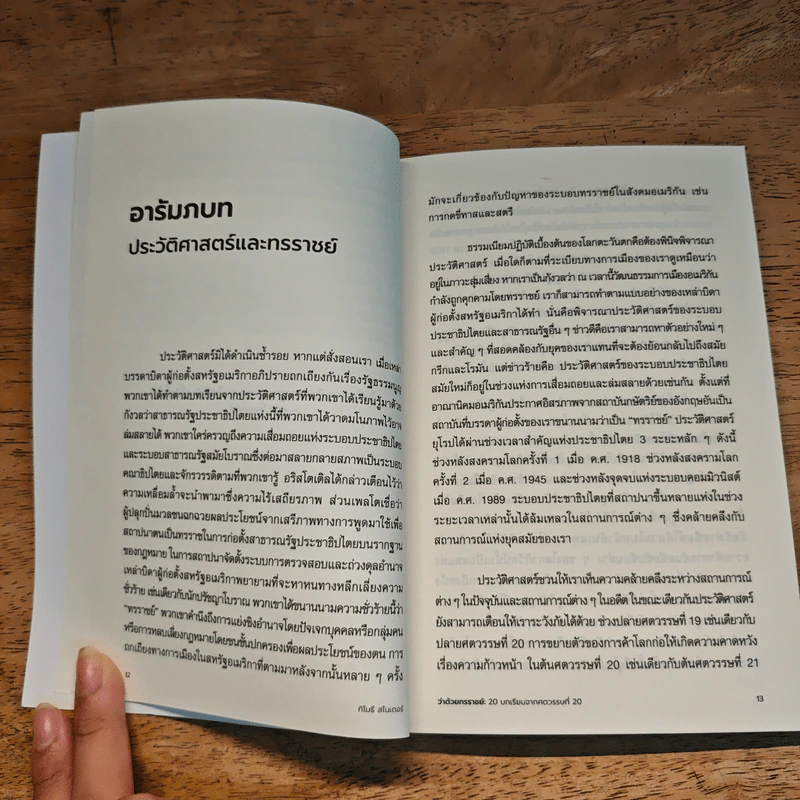 On Tyranny ว่าด้วยทรราชย์ - ทีโมรี สไนเดอร์, เนติวิทย์ โชติภัทร์ไพศาล รูปที่ 8