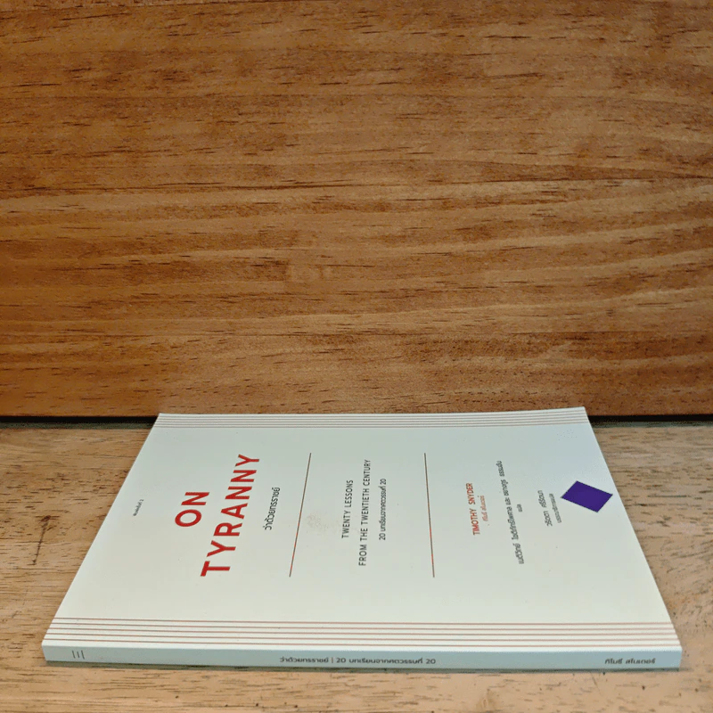 On Tyranny ว่าด้วยทรราชย์ - ทีโมรี สไนเดอร์, เนติวิทย์ โชติภัทร์ไพศาล รูปที่ 2